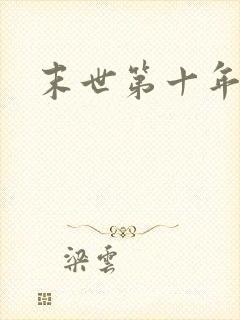 末世第十年