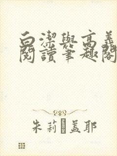 白洁与高义全文阅读笔趣阁