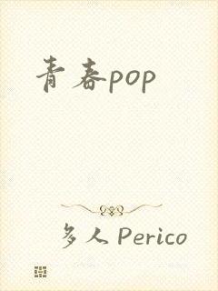 青春pop