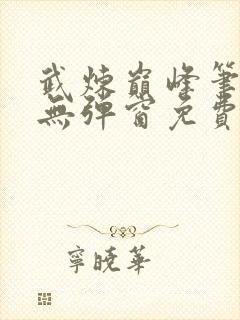 武炼巅峰笔趣阁无弹窗免费阅读