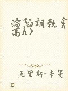 沦陷调教会所〈高h〉