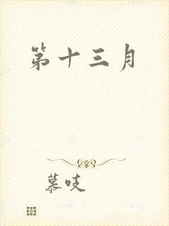 第十三月