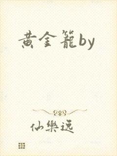 黄金笼by