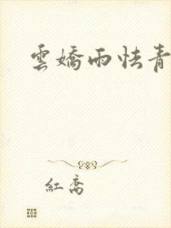 云娇雨怯青灯H