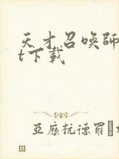 天才召唤师txt下载