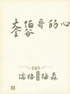 大伯哥的心尖宠金谷