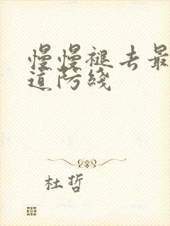 慢慢褪去最后一道防线