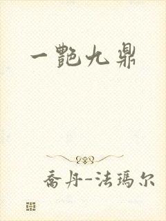 一艳九鼎