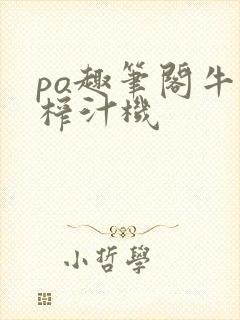 po趣笔阁牛奶榨汁机