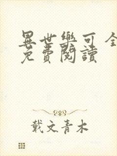 异世乐可 全文免费阅读