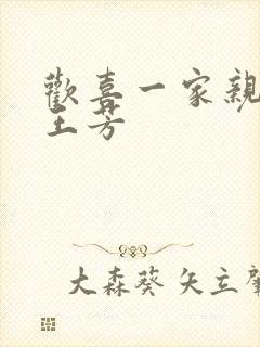 欢喜一家亲刘雄王芳