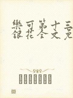 乐可第十三章金银花全文免费阅读在线