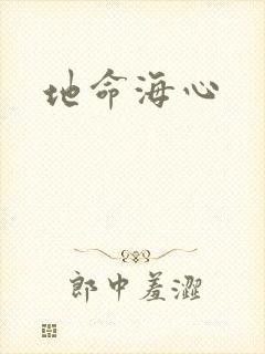 地命海心