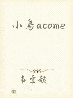 小鸟acome