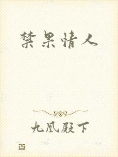 禁果情人