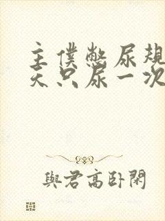 主仆憋尿规定一天只尿一次