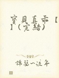 宝贝真乖【高H】(完结)