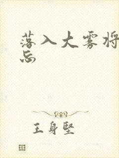 落入大雾将你遗忘