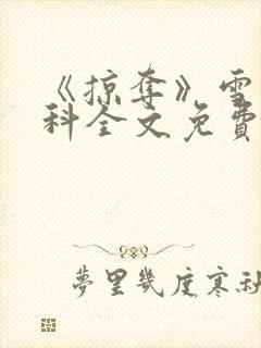 《掠夺》雪梨骨科全文免费阅读