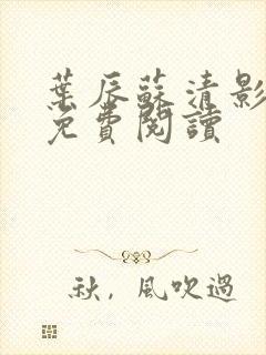 叶辰苏清影全文免费阅读