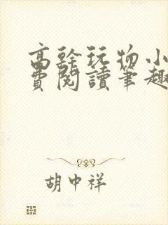 高干玩物小说免费阅读笔趣阁