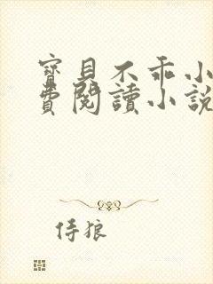 宝贝不乖小说免费阅读小说