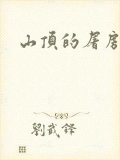 山顶的屠房