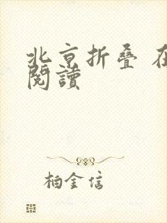 北京折叠 在线阅读