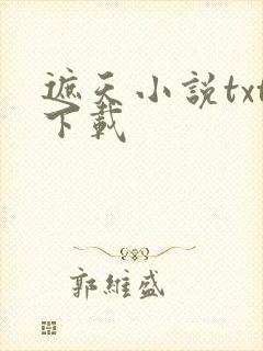 遮天小说txt下载