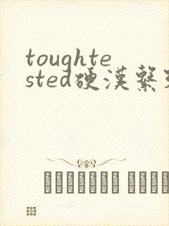 toughtested硬汉系列