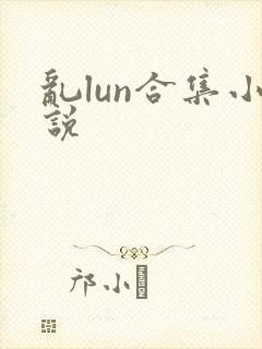 乱lun合集小说