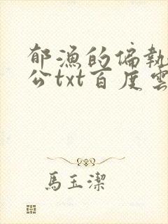 郁渔的偏执狂老公txt百度云