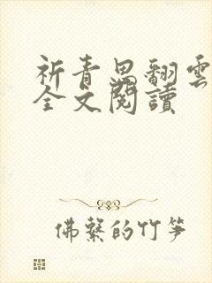 祈青思翻云覆雨全文阅读