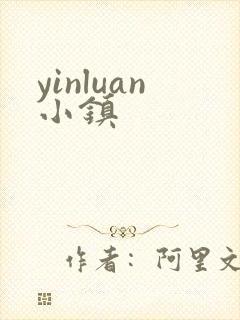 yinluan小镇