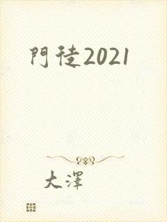 门徒2021