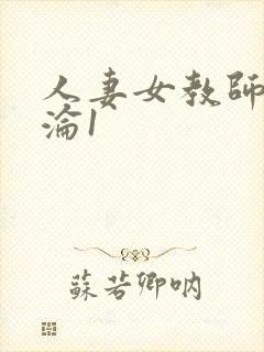 人妻女教师的沉沦1