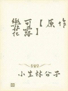 乐可【原作金银花露】