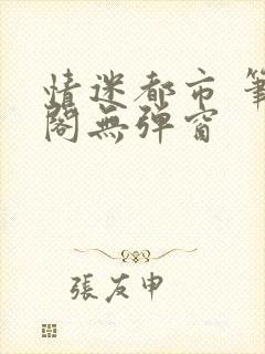 情迷都市 笔趣阁无弹窗
