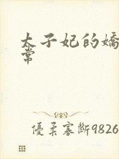 太子妃的娇宠日常