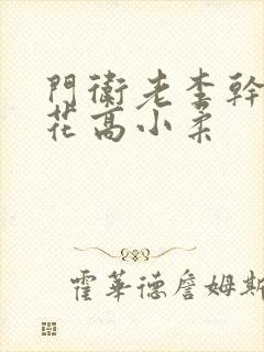 门卫老李干了校花高小柔