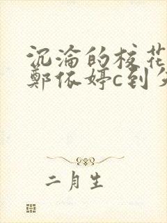 沉沦的校花奴性郑依婷c到失禁