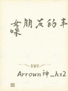 女朋友的丰满妈咪