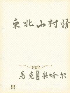 东北山村情事