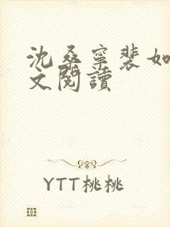 沈桑宁裴如衍全文阅读