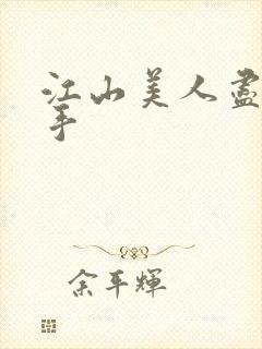 江山美人尽在我手