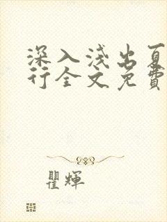 深入浅出夏寒陆行全文免费阅读笔趣阁番外