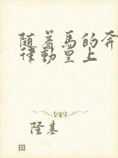 随着马的奔跑而律动皇上