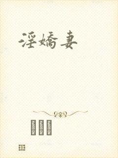 淫娇妻