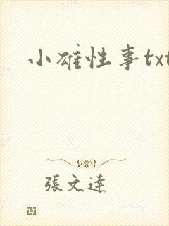 小雄性事txt