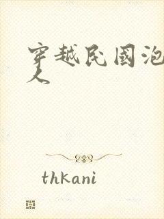 穿越民国泡尽美人